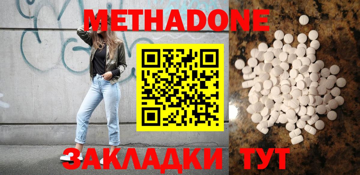 МЕТАДОН methadone Ахтубинск